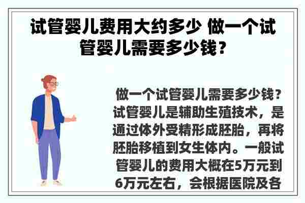 试管婴儿费用大约多少 做一个试管婴儿需要多少钱？